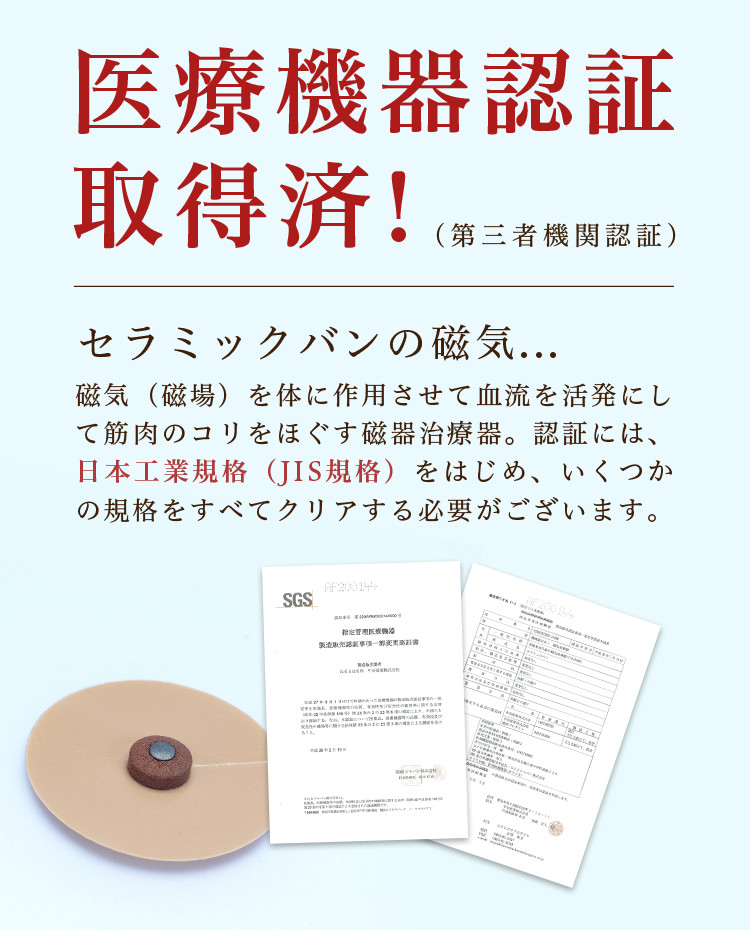 貼るだけで効く 肩こり解消は医療機器認証 セラミックバン