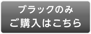 ブラックのみご購入