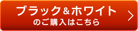 ブラック&ホワイトのご購入はこちら