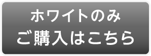 ホワイトのみご購入