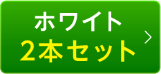 ホワイト2本セット