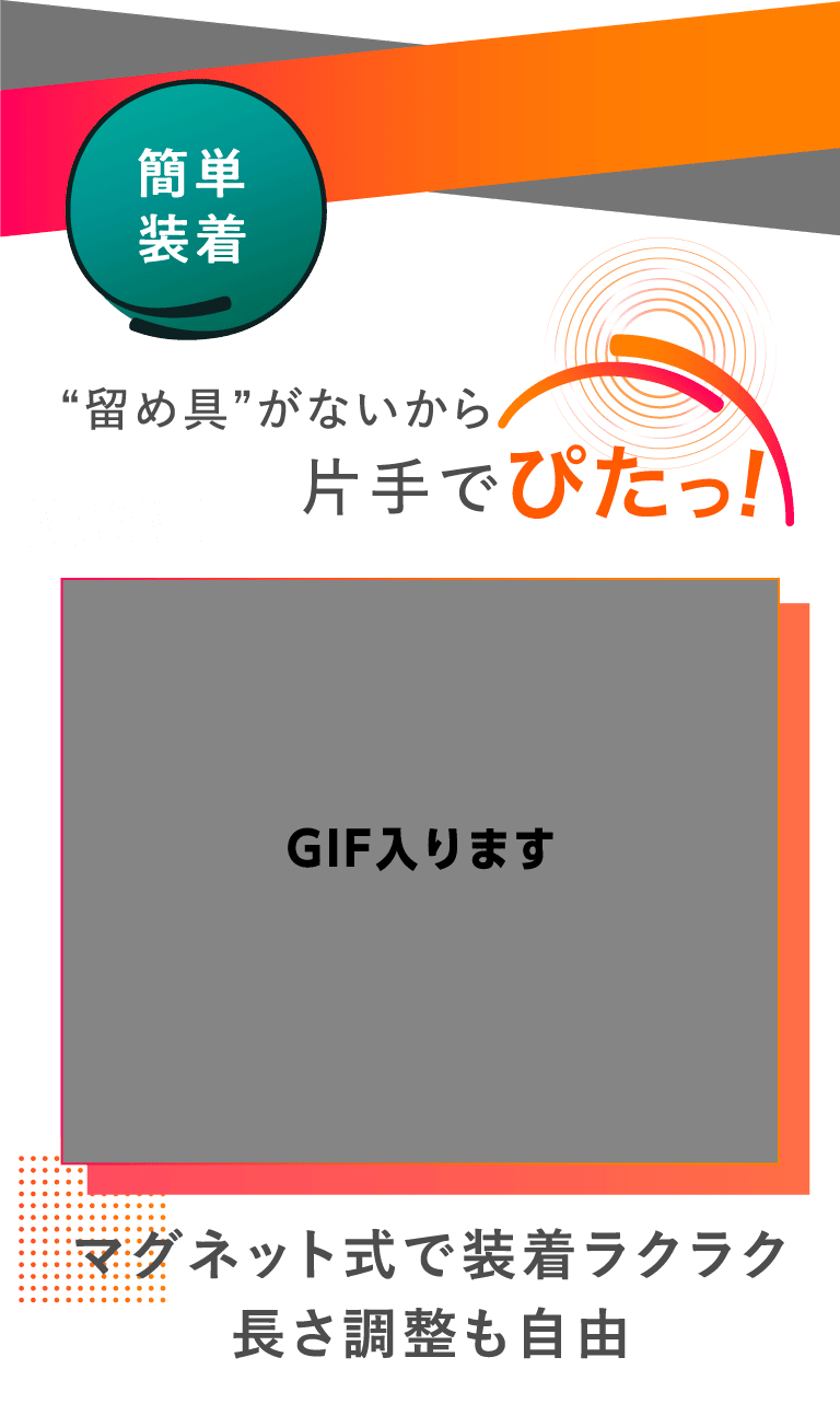 簡単装着　留め金がないから片手でぴたっ！