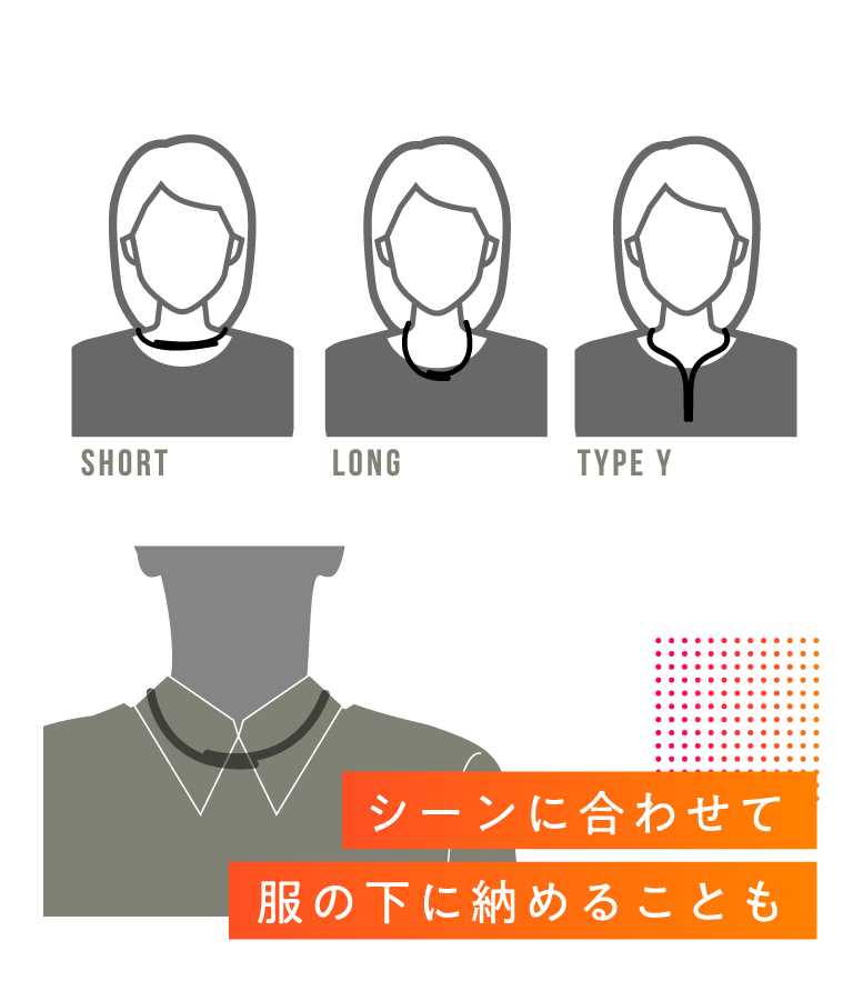 シーンに合わせて服の下に納めることも